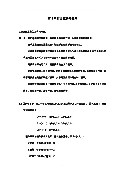 第3章-图搜索与问题求解作业讲解