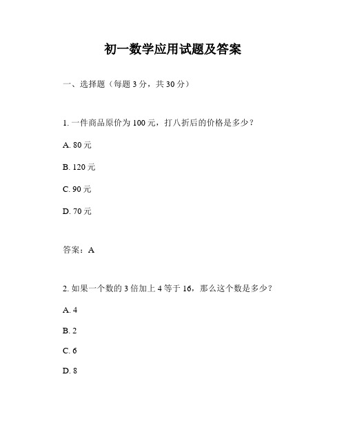 初一数学应用试题及答案