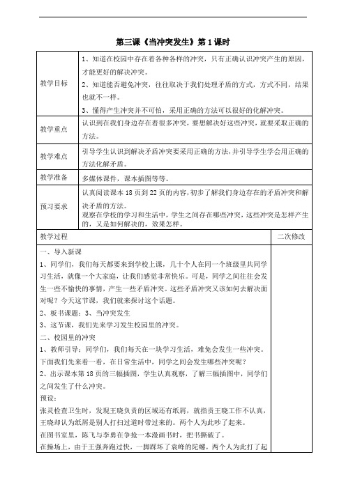 人教部编版四年级道德与法治下册3、当冲突发生教案