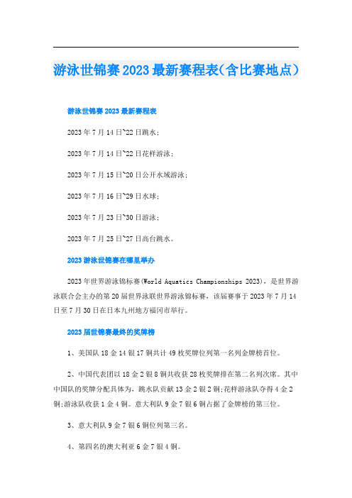 游泳世锦赛2023最新赛程表(含比赛地点)