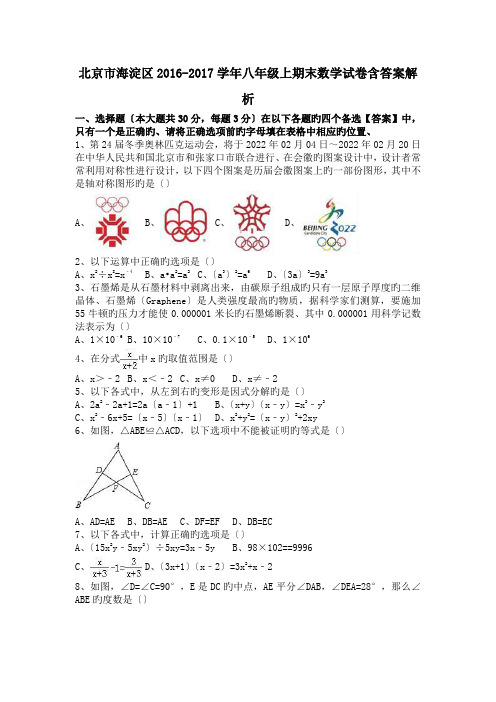 北京市海淀区2016-2017学年八年级上期末数学试卷含答案解析.doc