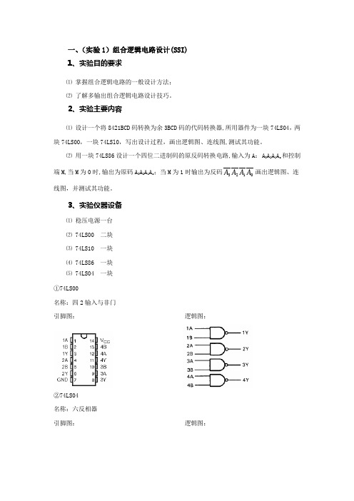 数字电路实验内容