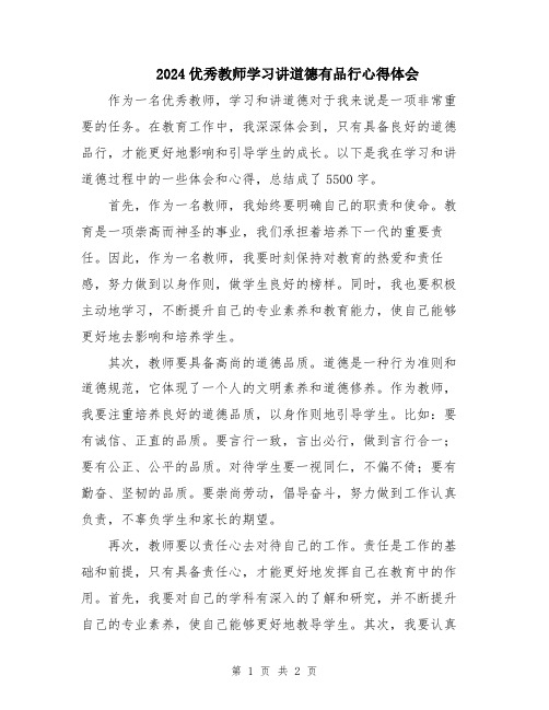 2024优秀教师学习讲道德有品行心得体会