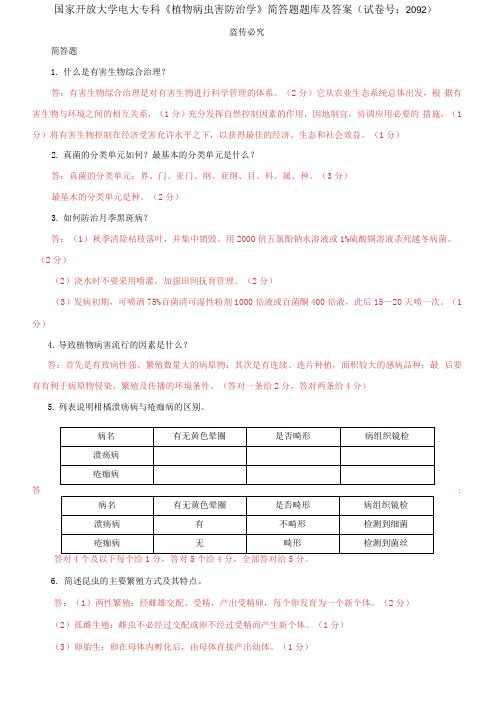 国家开放大学电大专科《植物病虫害防治学》简答题题库及答案