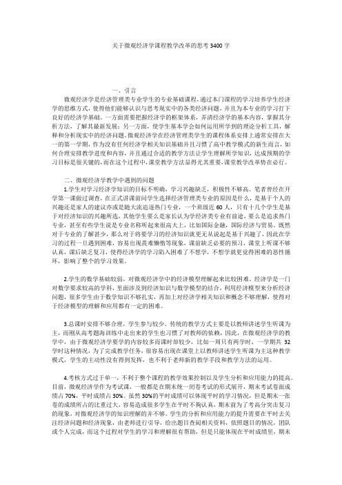 关于微观经济学课程教学改革的思考3400字