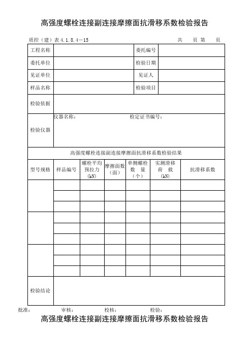 144高强度螺栓连接副连接摩擦面抗滑移系数检验报告