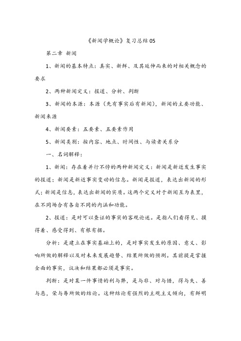 《新闻学概论》复习总结05