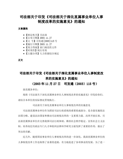 司法部关于印发《司法部关于深化直属事业单位人事制度改革的实施意见》的通知