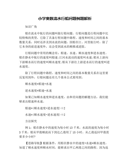 小学奥数流水行船问题例题解析