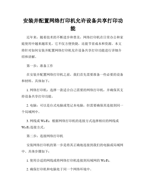 安装并配置网络打印机允许设备共享打印功能