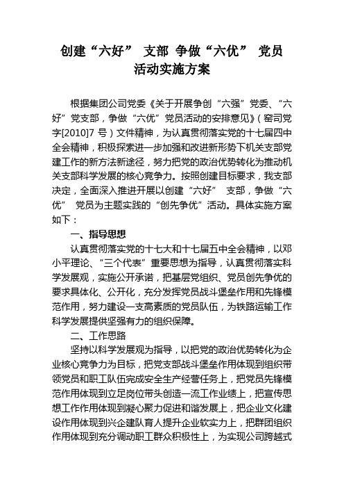 开展支部创建六强,党员争做六优活动的实施方案