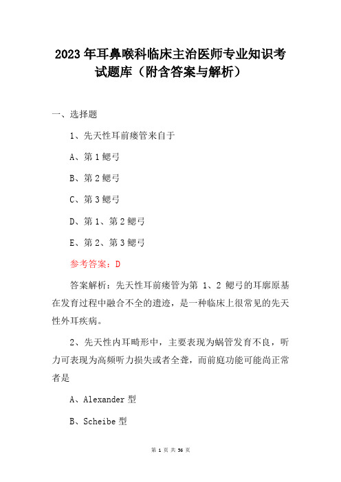 2023年耳鼻喉科临床主治医师专业知识考试题库(附含答案与解析)