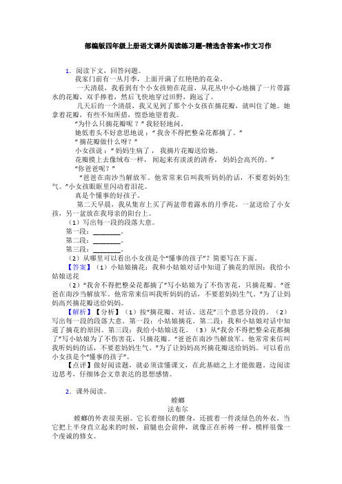 部编版四年级上册语文课外阅读练习题-精选含答案+作文习作