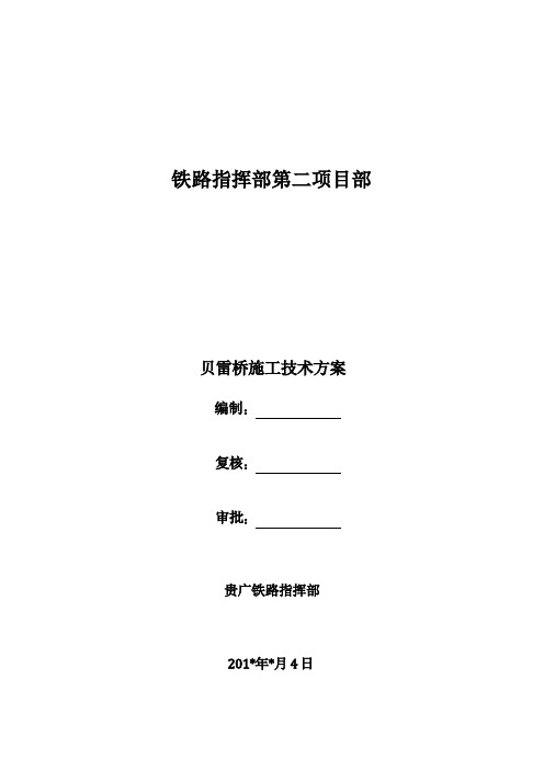 贝雷桥施工技术方案