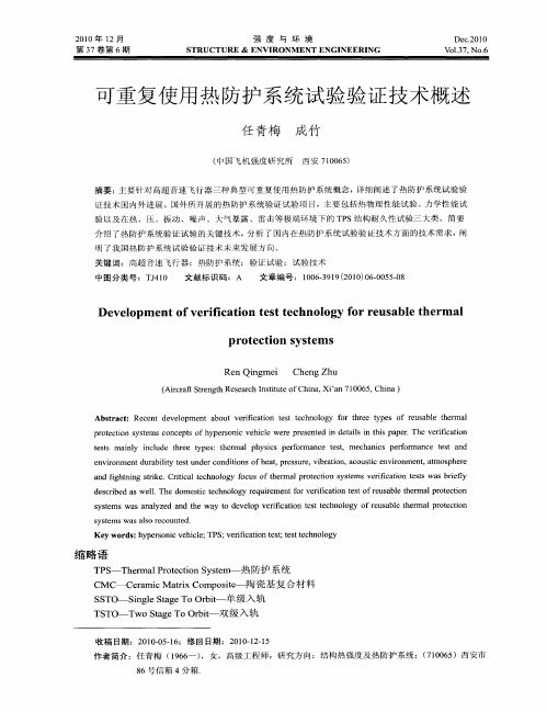 可重复使用热防护系统试验验证技术概述