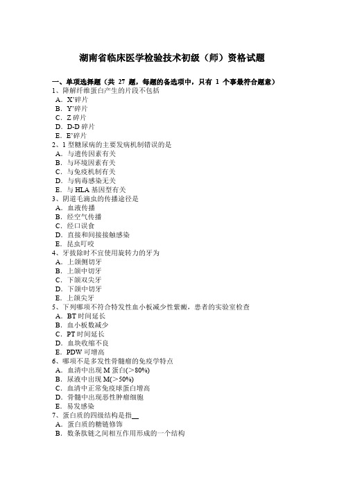 湖南省临床医学检验技术初级(师)资格试题