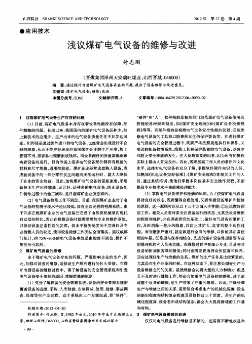 浅议煤矿电气设备的维修与改进