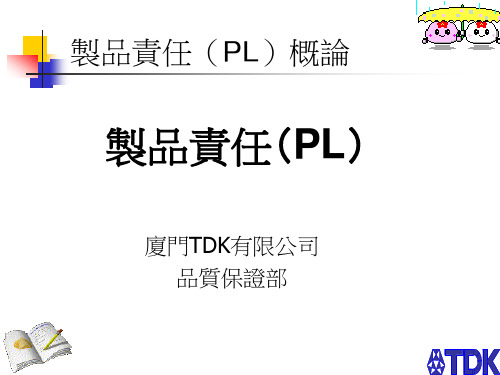 制造物责任(PL)概论