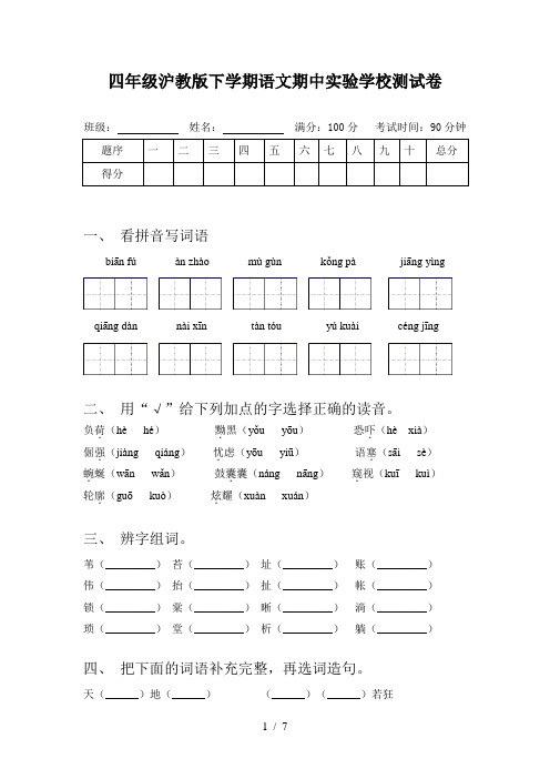 四年级沪教版下学期语文期中实验学校测试卷