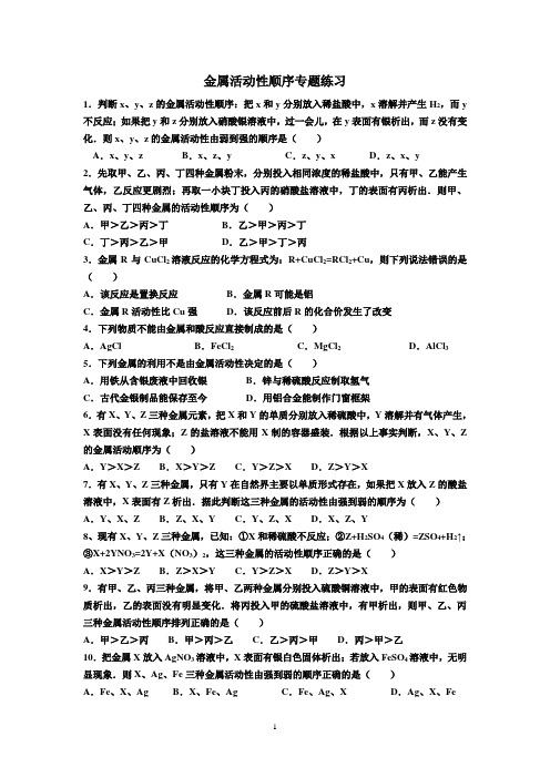 金属活动性顺序专题练习