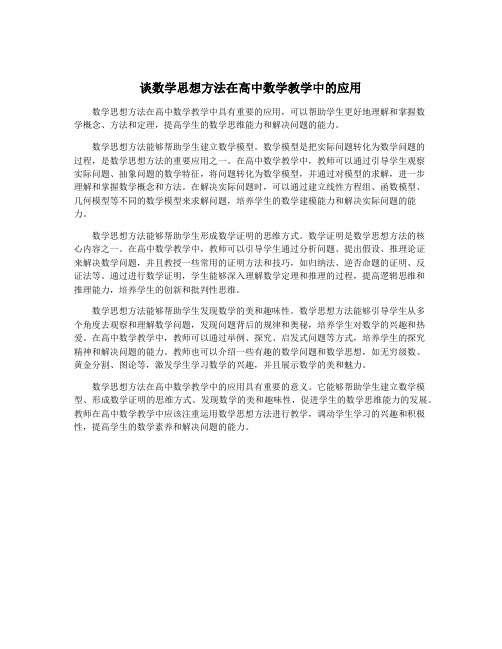 谈数学思想方法在高中数学教学中的应用