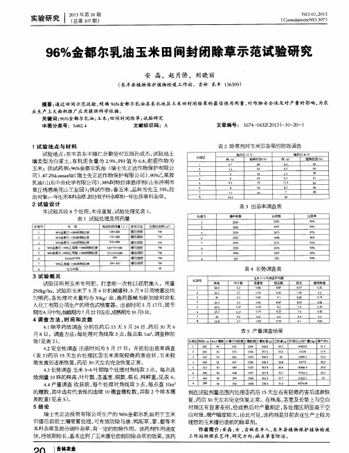 96%金都尔乳油玉米田间封闭除草示范试验研究