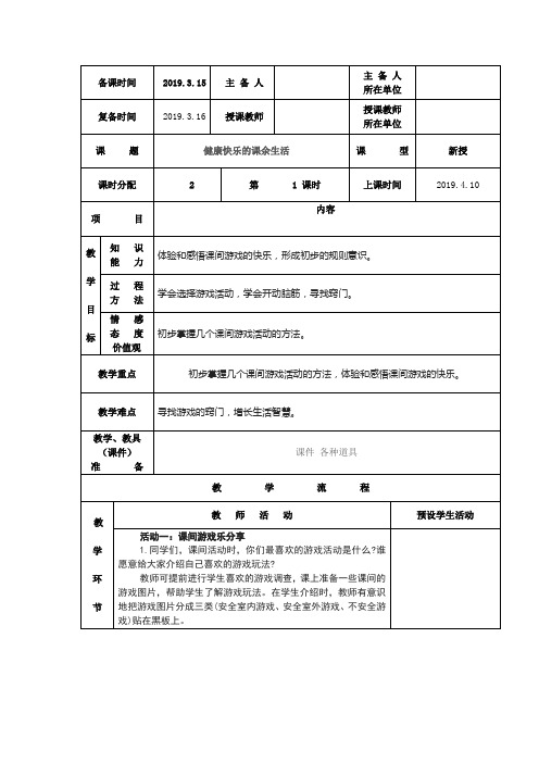 浙教版道德与法治三年级下道德与法制教案--健康快乐的课余生活