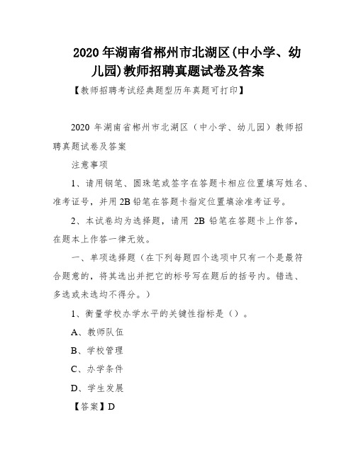 2020年湖南省郴州市北湖区(中小学、幼儿园)教师招聘真题试卷及答案