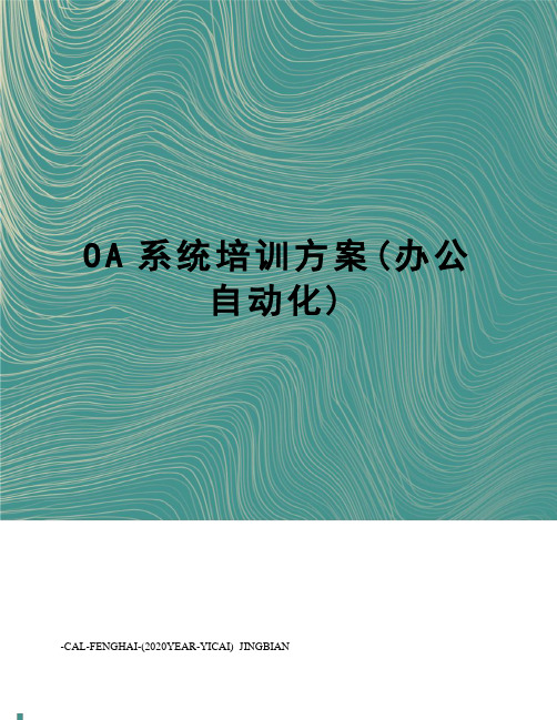 OA系统培训方案(办公自动化)