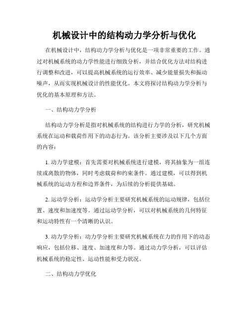 机械设计中的结构动力学分析与优化