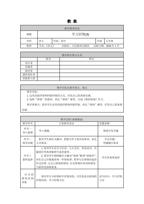 初一语文(统编版)-学习抒情(3)-1教案