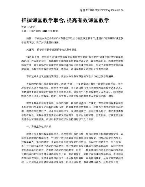 把握课堂教学取舍, 提高有效课堂教学