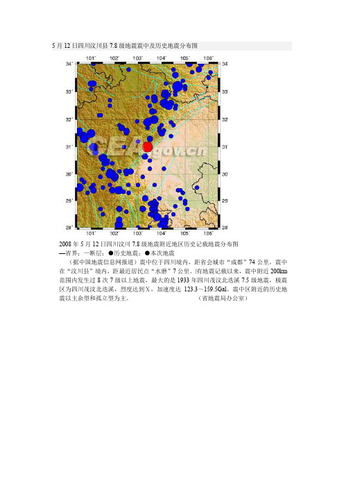 5月12日四川汶川县7.8级地震震中及历史地震分布图.