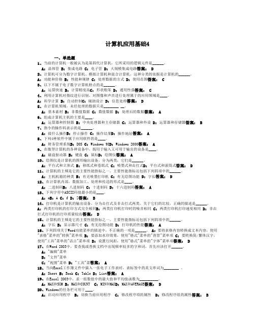 4月电大网考 统考计算机应用基础