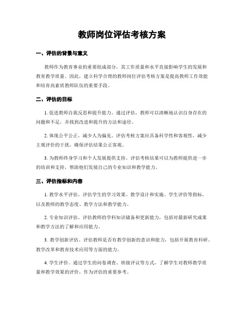 教师岗位评估考核方案