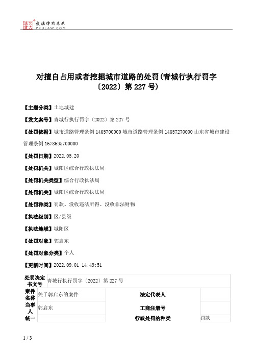 对擅自占用或者挖掘城市道路的处罚(青城行执行罚字〔2022〕第227号)