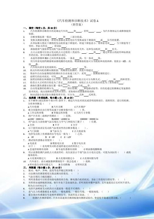 汽车检测与诊断技术试卷和答案ABCDE