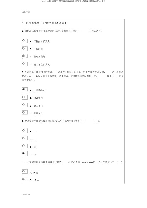 2018全国监理工程师继续教育房建精彩试题及问题详解(95分)