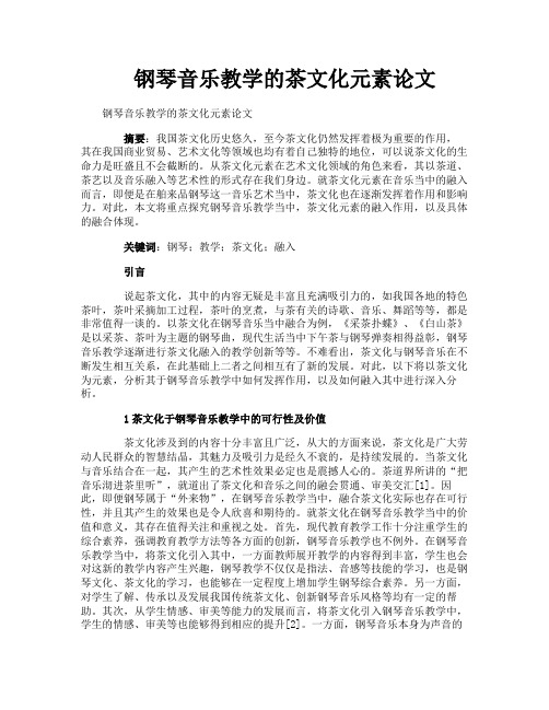 钢琴音乐教学的茶文化元素论文