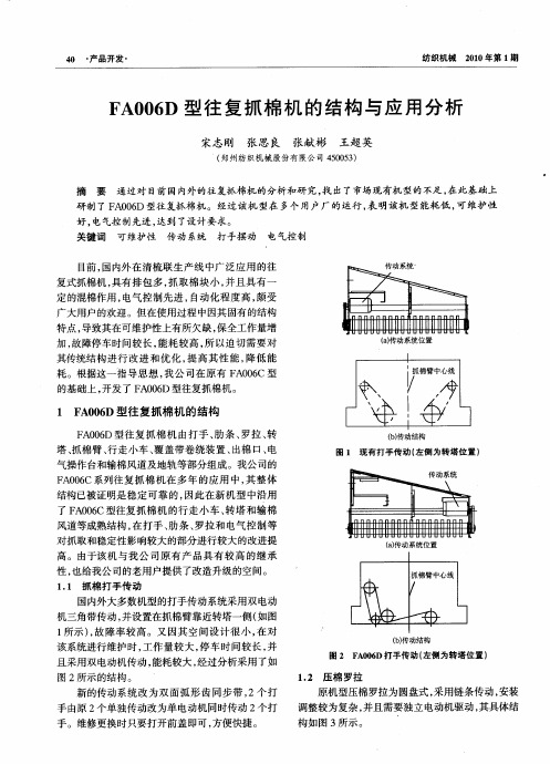 FA006D型往复抓棉机的结构与应用分析