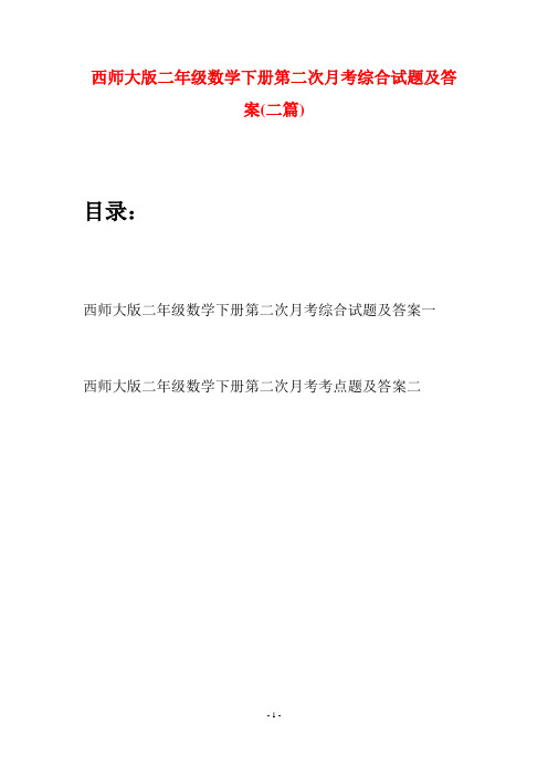 西师大版二年级数学下册第二次月考综合试题及答案(二篇)