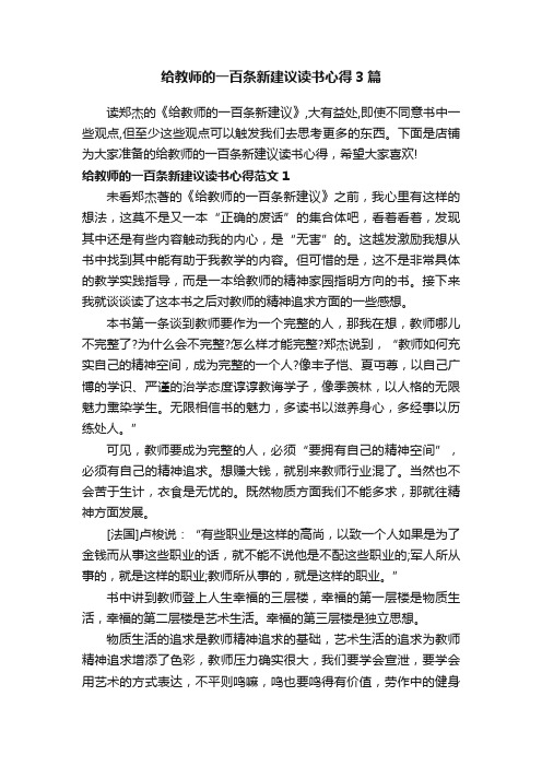 给教师的一百条新建议读书心得3篇