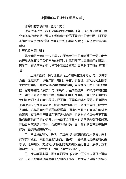 计算机的学习计划（通用5篇）