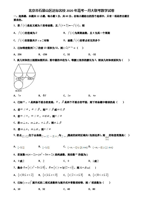 北京市石景山区达标名校2020年高考一月大联考数学试卷含解析