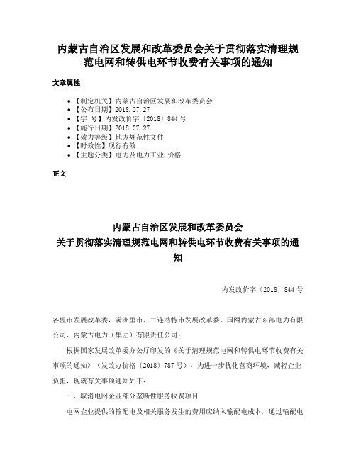 内蒙古自治区发展和改革委员会关于贯彻落实清理规范电网和转供电环节收费有关事项的通知