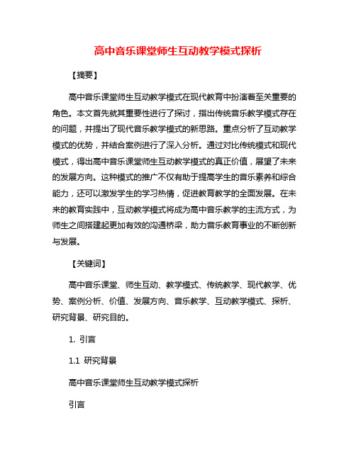 高中音乐课堂师生互动教学模式探析