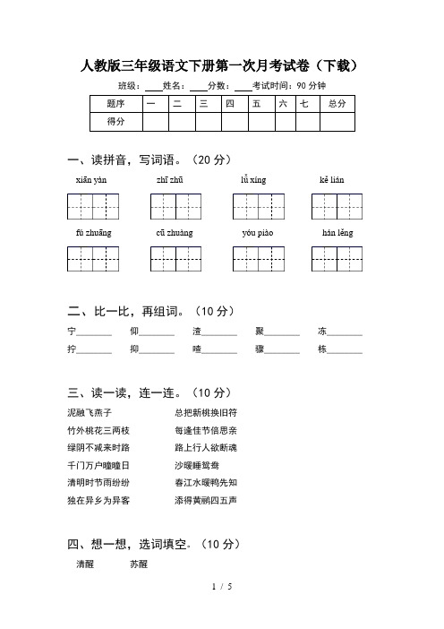 人教版三年级语文下册第一次月考试卷(下载)