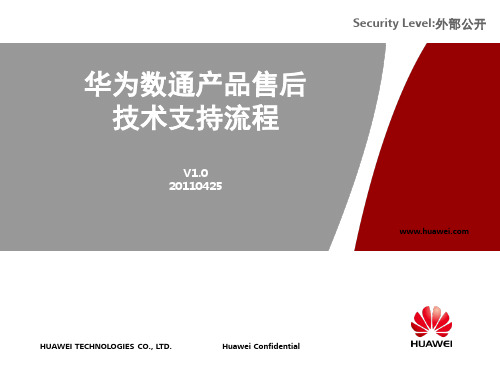 07 华为数通产品售后技术支持主要流程介绍-20110618