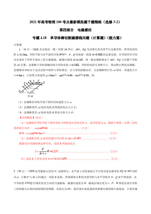 2021年高考物理最新模拟题精练专题4.18 单导体棒切割磁感线问题(计算题)(能力篇)(解析版)
