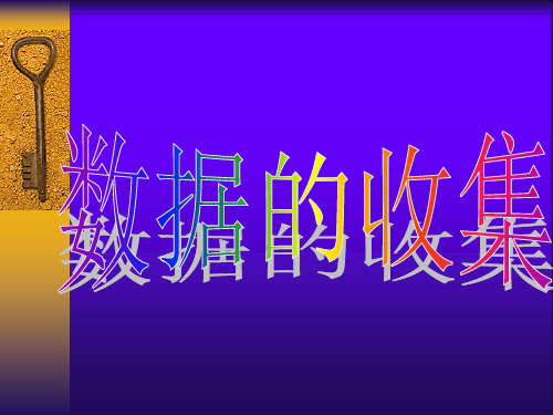 华东师大版数学八年级上册-15.1.2 数据的收集 课件 _2
